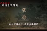 单娘 上集