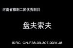 盘夫索夫 全集下载
