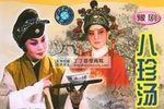 八珍汤/三进士/寻儿记 全集下载