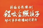 程咬金照镜子 全集下载