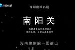南阳关 全集下载