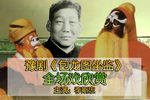 包龙图坐监 全集