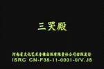 三哭殿 全集