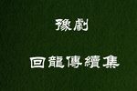 回龙传 续集下载