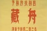 蝴蝶杯 藏舟下载