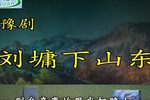 刘墉下山东 全集