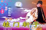 辕门斩子 全集下载