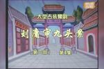 刘墉审九头案第三部