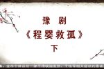 程婴救孤 下集