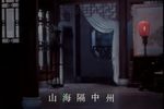 樊梨花 上集