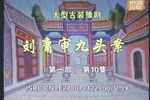 刘墉审九头案下载