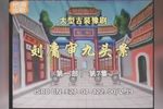 刘墉审九头案下载
