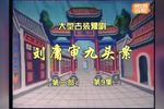 刘墉审九头案第三部下载