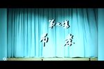 秦雪梅吊孝 选段下载