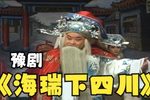 海瑞下四川第六集下载