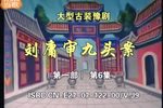 刘墉审九头案下载