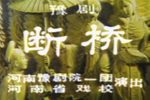 断桥下载