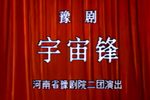 宇宙锋下载