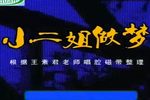 小二姐做梦 全集