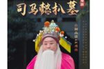 司马懿扒坟下载