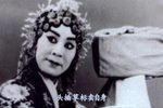 开封豫剧名伶单绍莲唱腔精选