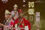讨饭国舅