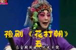 花打朝 选段下载