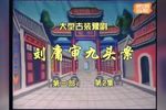 刘墉审九头案第二部下载