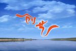 黄狗告状第二集