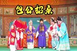 包公招亲