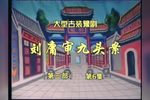 刘墉审九头案第三部下载