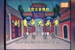 刘墉审九头案下载