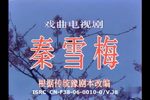 秦雪梅 上集
