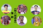 杨八姐游春 选段 6