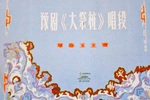大祭桩 选段下载