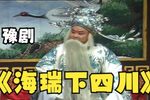 海瑞下四川第七集下载
