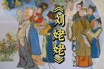 刘姥姥 选段下载