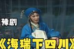 海瑞下四川第九集下载