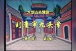 刘墉审九头案第三部