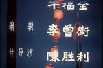 樊梨花 上集