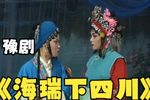 海瑞下四川第十集下载
