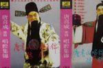 唐喜成豫剧唱腔集锦