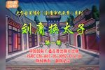 刘墉审九头案下载