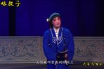三娘教子 选段