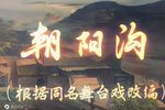 朝阳沟
