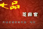 七品芝麻官下载