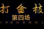 打金枝