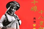 杜十娘十八相送下载
