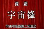 宇宙锋下载