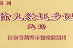 徐九经还乡记